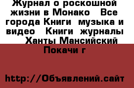 Журнал о роскошной жизни в Монако - Все города Книги, музыка и видео » Книги, журналы   . Ханты-Мансийский,Покачи г.